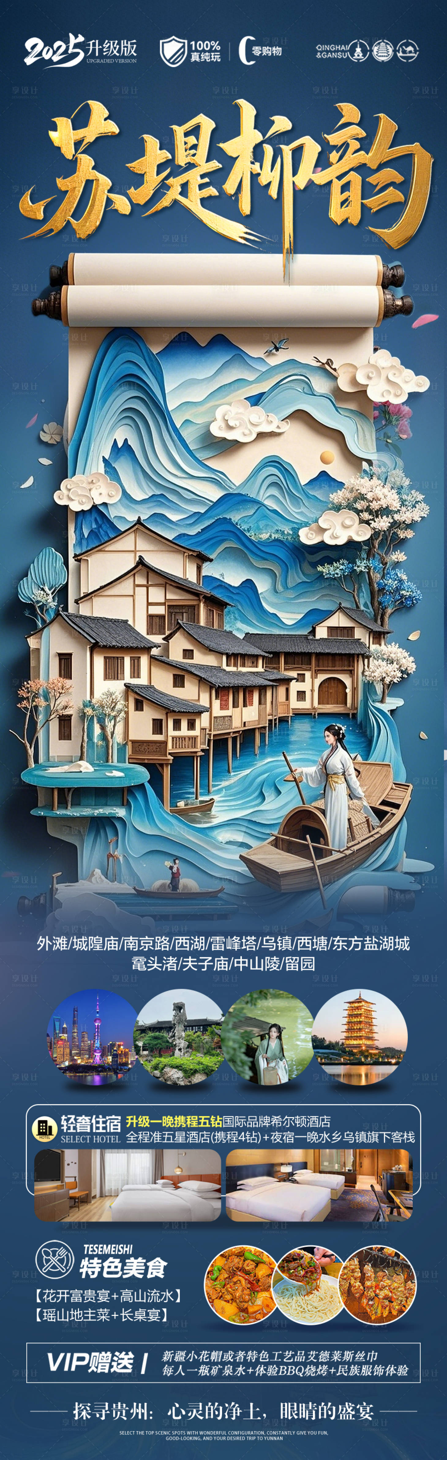 源文件下載【享設計】搜索編號：49460029477605811【江南華東旅游海報】