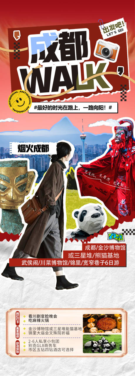 源文件下载【成都citywalk拼贴风海报】编号：95970029435042987