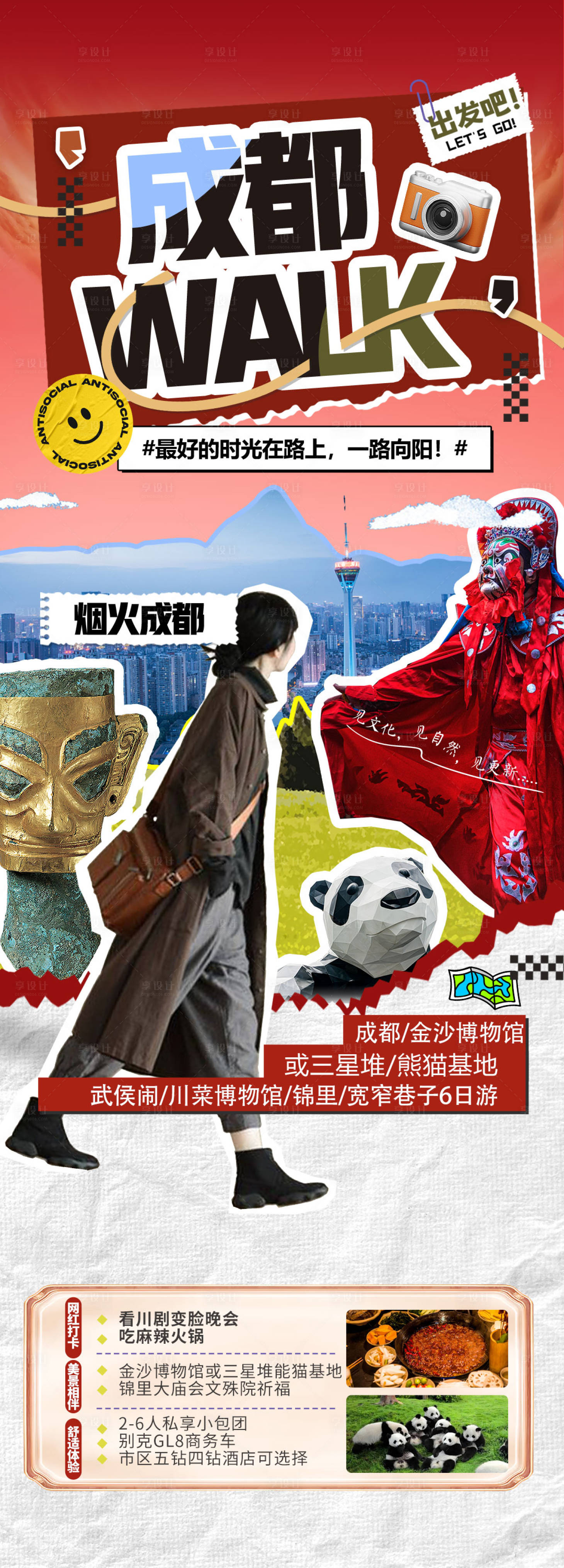 源文件下载【成都citywalk拼贴风海报】编号：95970029435042987