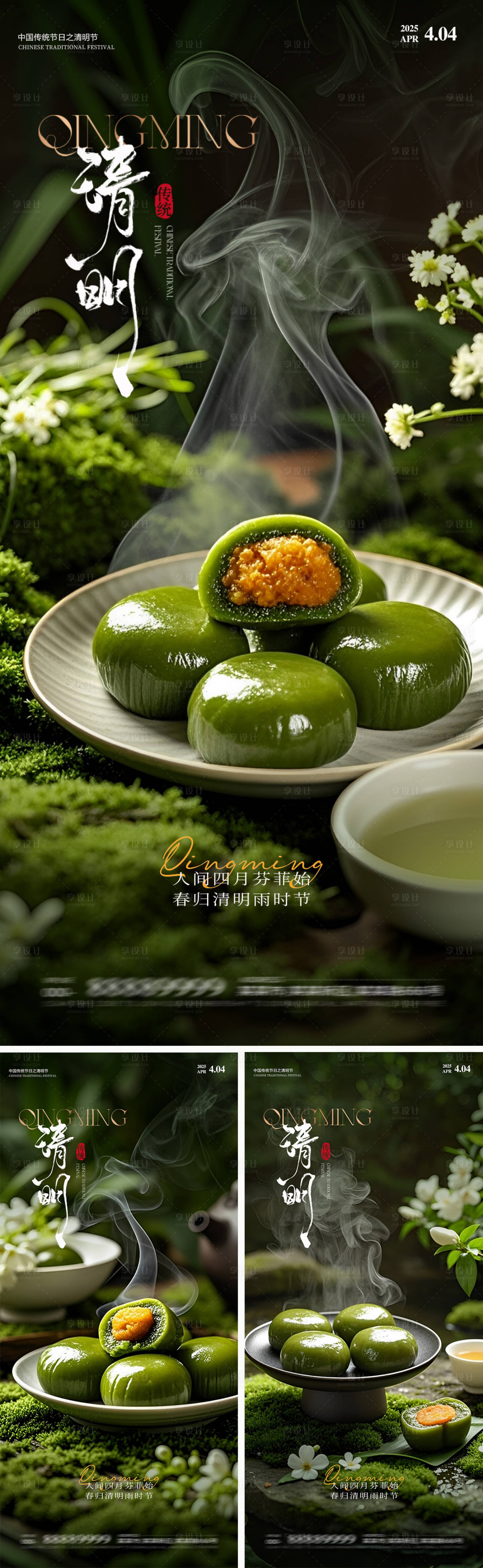 源文件下载【享设计】搜索编号：39690029823601142【清明青团海报】