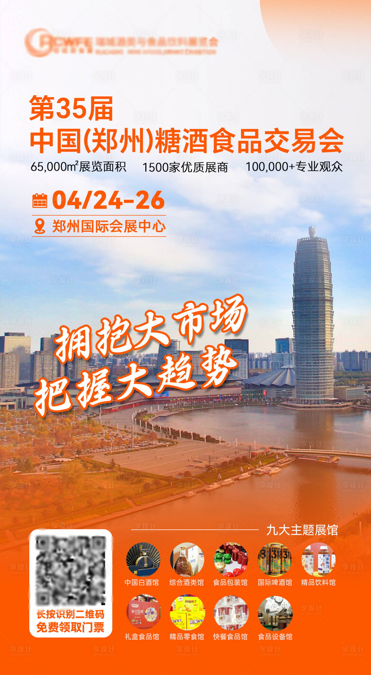 源文件下载【享设计】搜索编号：55840029075465220【展会会议海报】