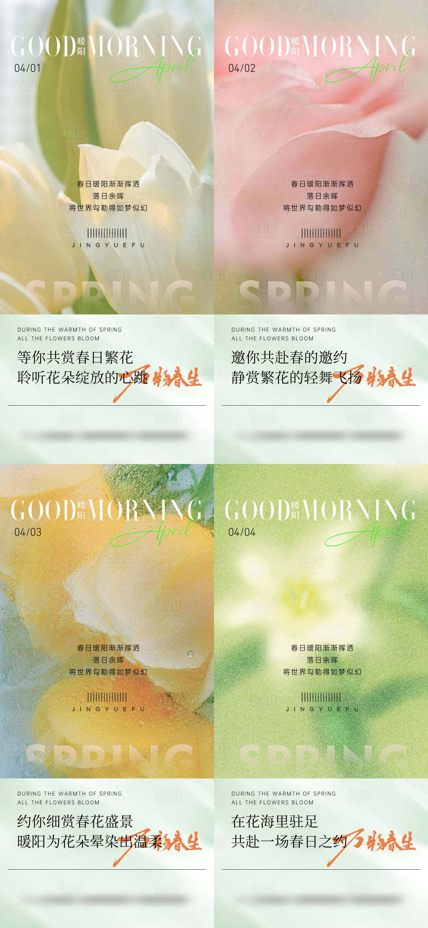 源文件下载【享设计】搜索编号：19870029854023681【春日日签清新系列海报】