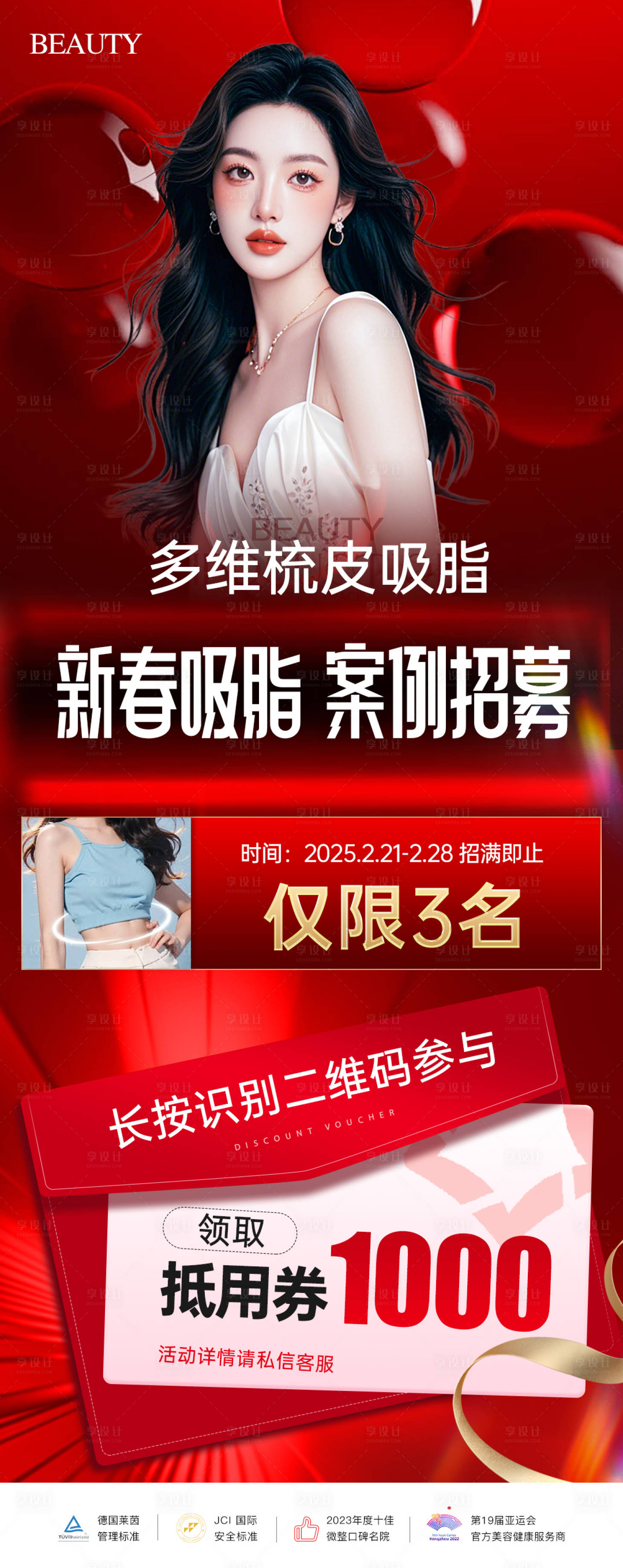 源文件下载【医美吸脂招募海报】编号：73760029340927928