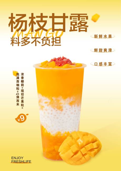 源文件下载【享设计】搜索编号：24520029764637169【杨枝甘露饮品海报】