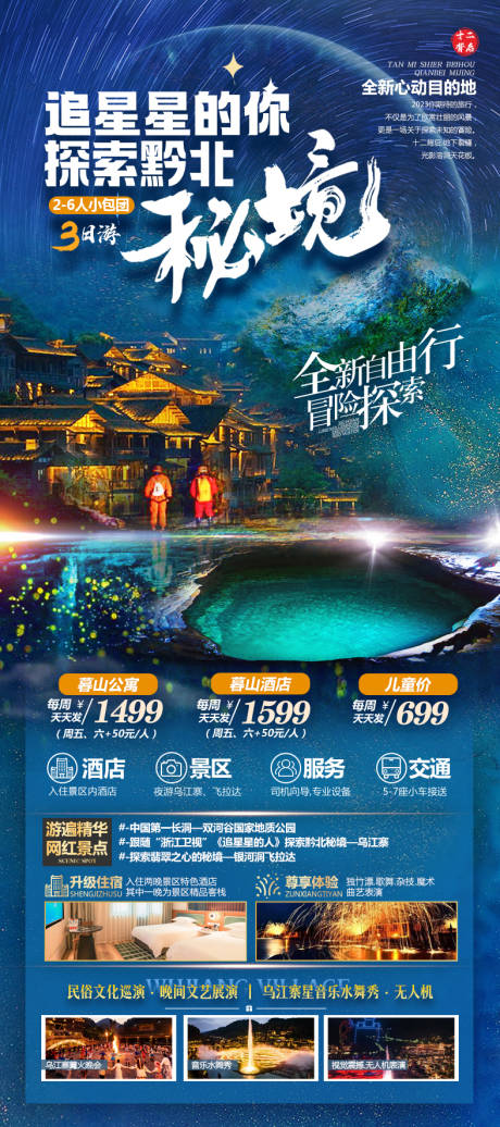 源文件下載【探索黔北秘境海報(bào)】編號(hào)：52410029317695119