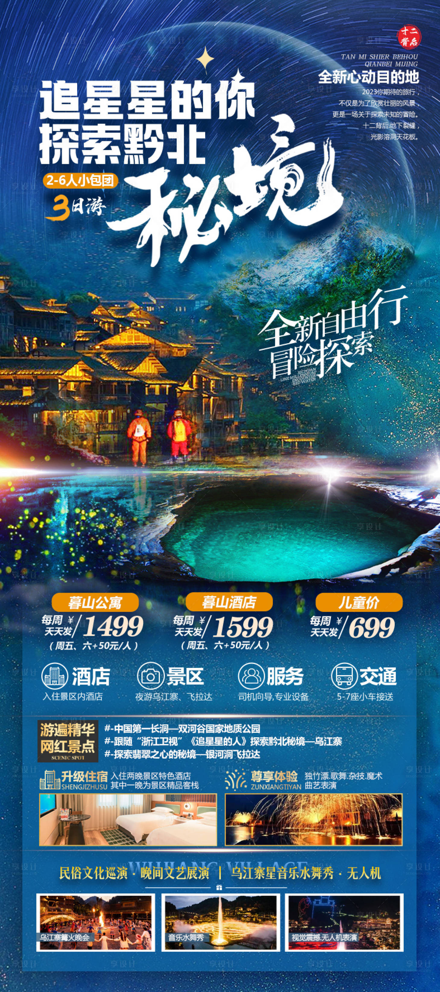源文件下載【享設計】搜索編號：52410029317695119【探索黔北秘境海報】