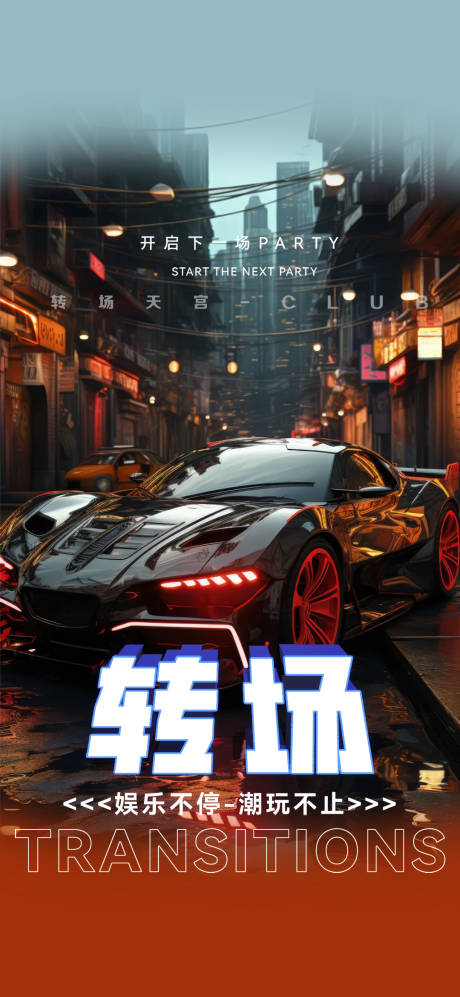 源文件下载【享设计】搜索编号：45450029155848982【酒吧转场海报】