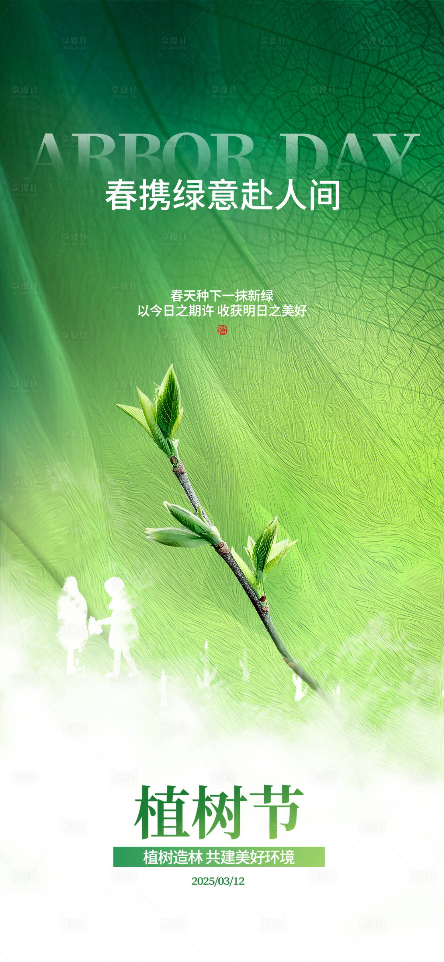 源文件下载【享设计】搜索编号：97900029246058963【植树节海报】