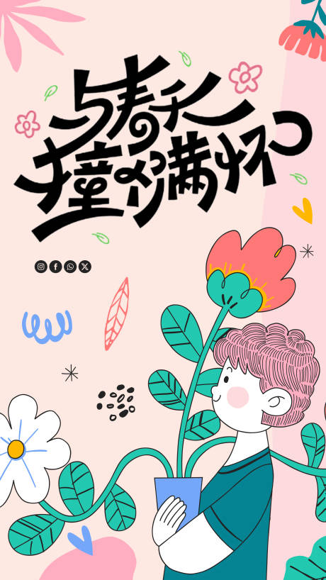源文件下载【享设计】搜索编号：59740029555427996【春天插画海报】