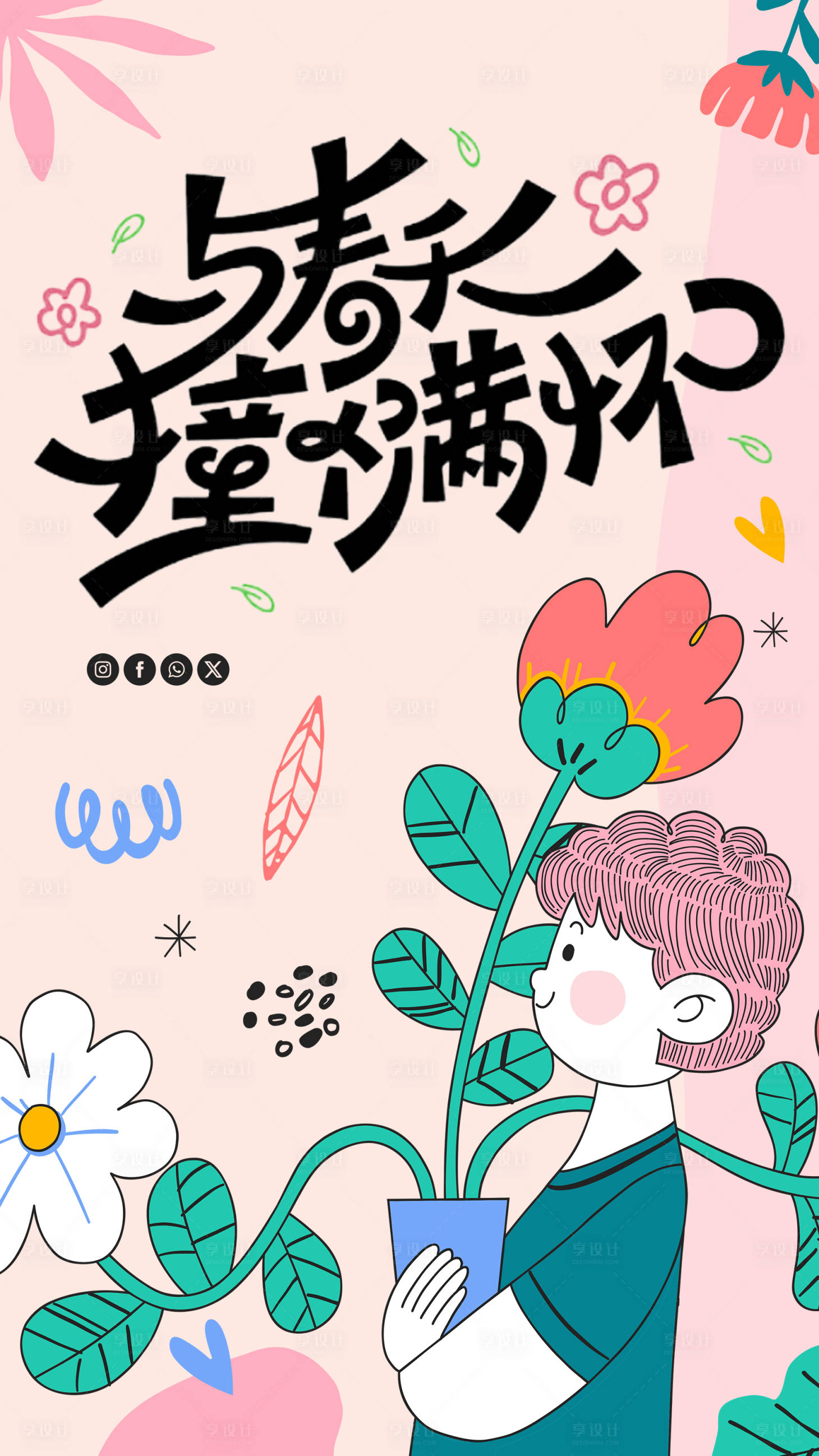 源文件下载【享设计】搜索编号：59740029555427996【春天插画海报】
