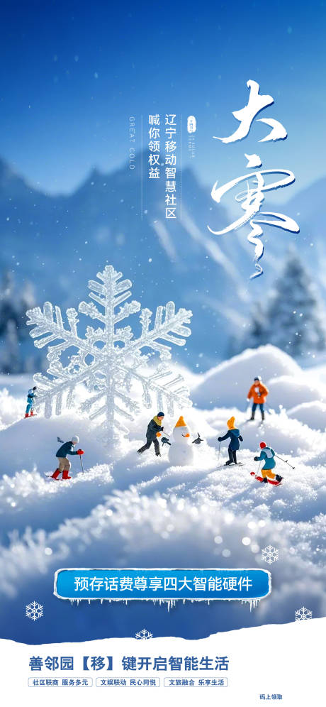 源文件下载【享设计】搜索编号：67400029697799815【大寒节气海报】