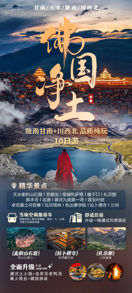 源文件下载【甘南旅游海报】编号：48970029323409804