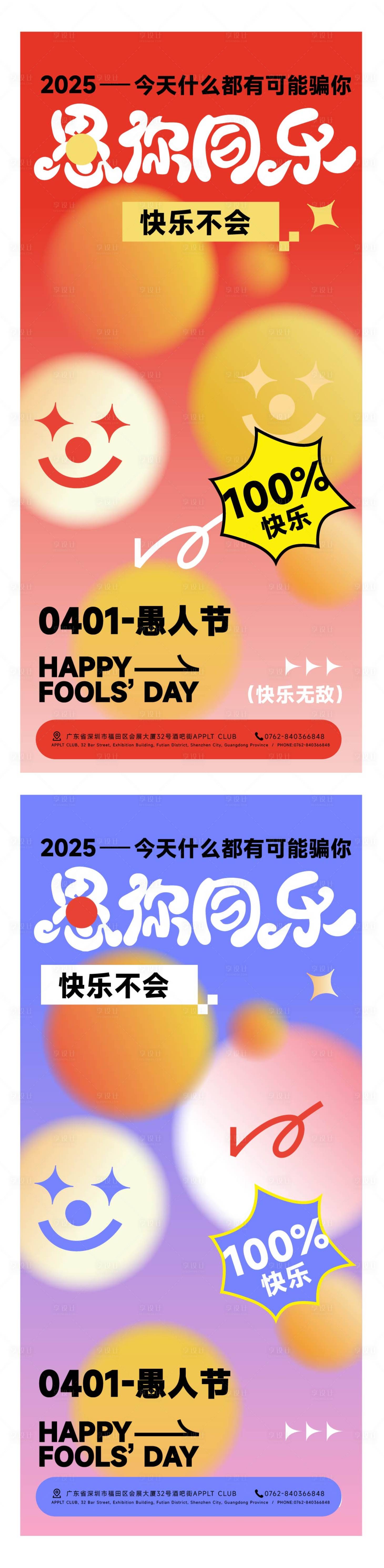 源文件下載【愚人節(jié)節(jié)日移動端海報】編號：56210029690724666