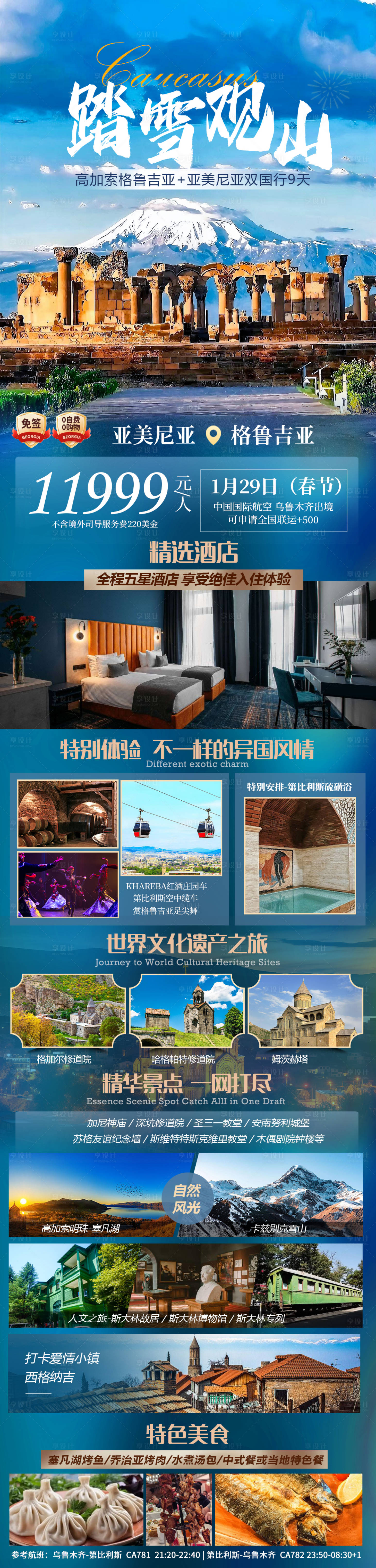 源文件下载【享设计】搜索编号：56350029816031016【高加索踏雪观山】