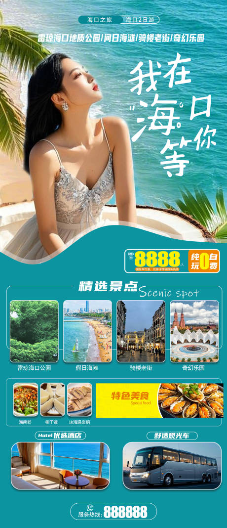 源文件下载【享设计】搜索编号：87730029850263043【海口旅游移动端海报】