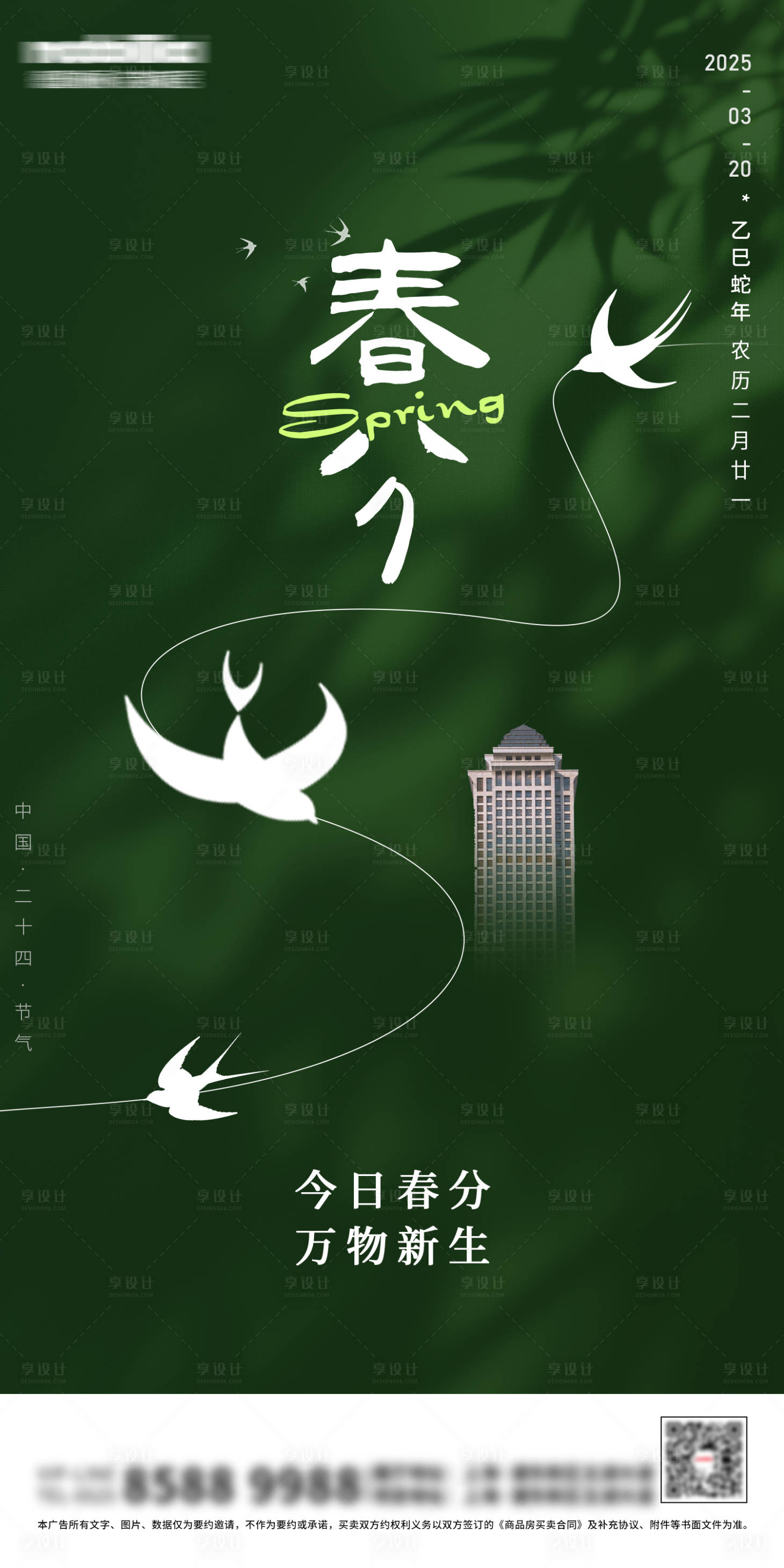 源文件下载【春分节气海报】编号：80680029273002657