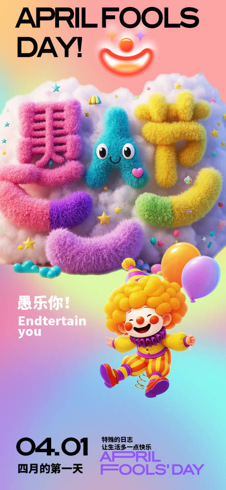源文件下載【享設計】搜索編號：16930029687723057【愚人節海報】