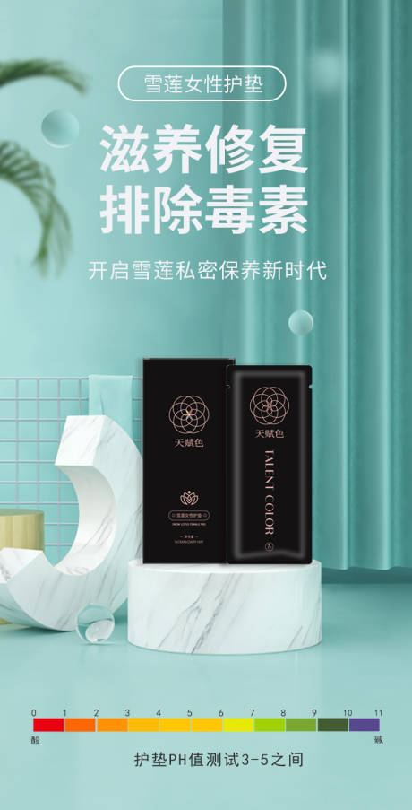 女性私密护垫产品海报