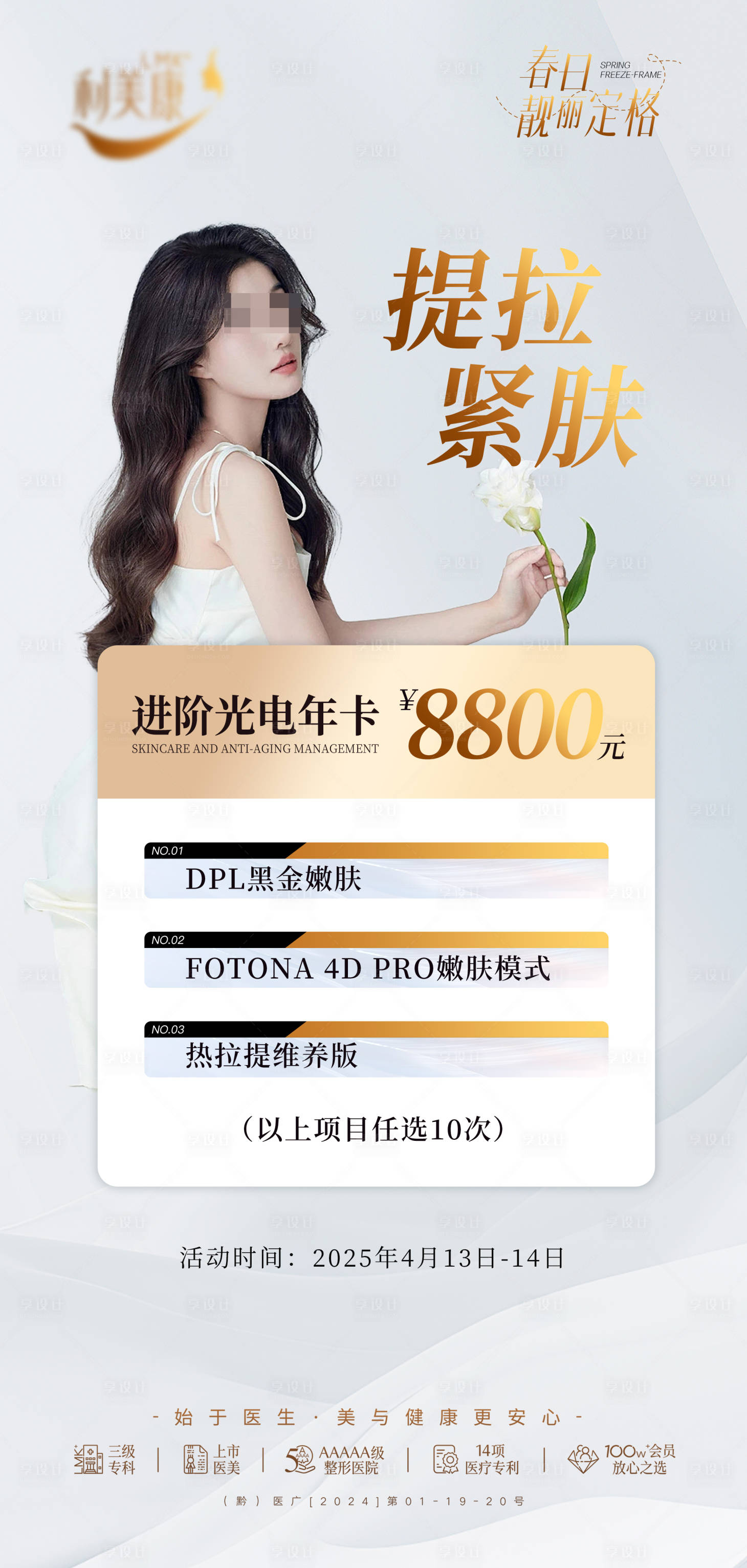 源文件下載【享設計】搜索編號：42440029836483686【提拉緊膚】