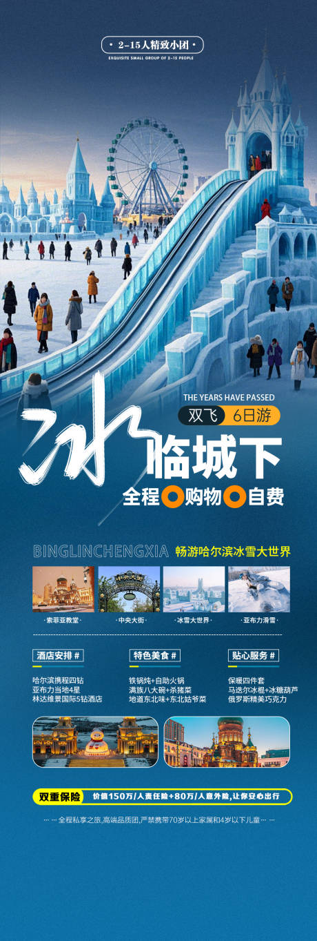 源文件下载【哈尔滨旅游宣传海报长图】编号：65420029564157151
