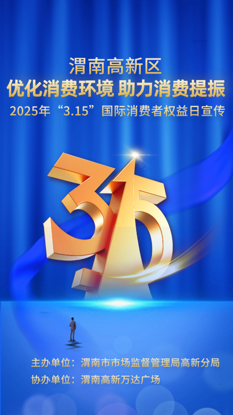 源文件下載【消費者權益保護日海報】編號：69550029401262748