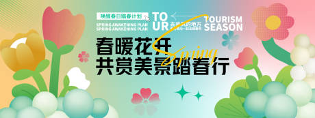 源文件下載【享設(shè)計(jì)】搜索編號(hào)：36480029217155569【春暖花開(kāi)踏春行背景板】