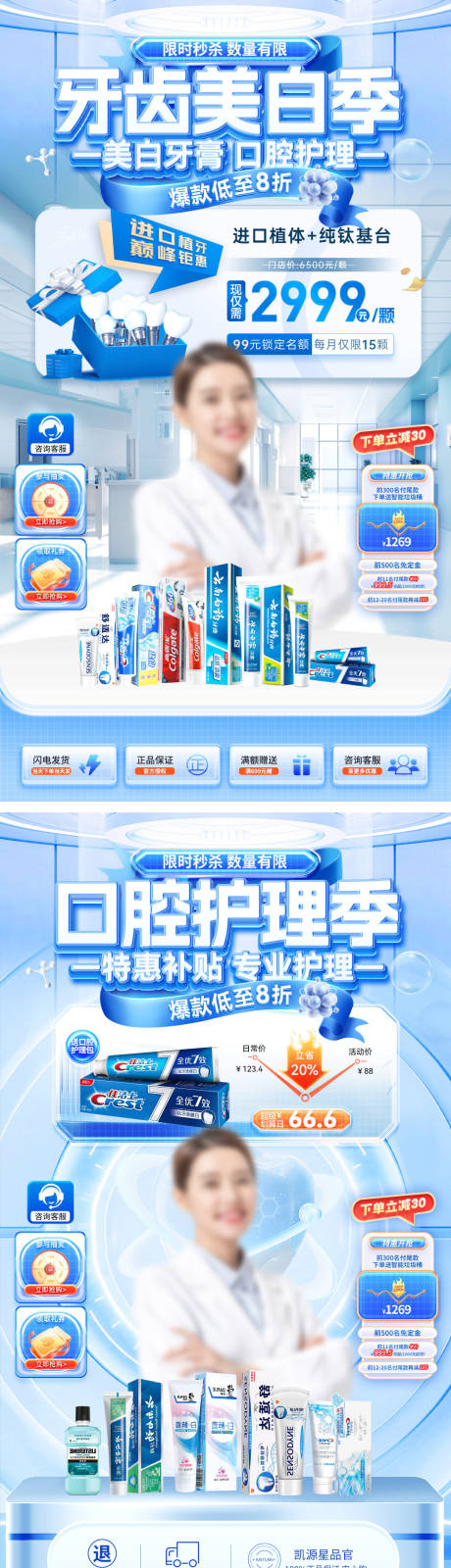 源文件下载【直播间牙齿口腔牙科牙膏电商首页贴片背】编号：75580029693787254