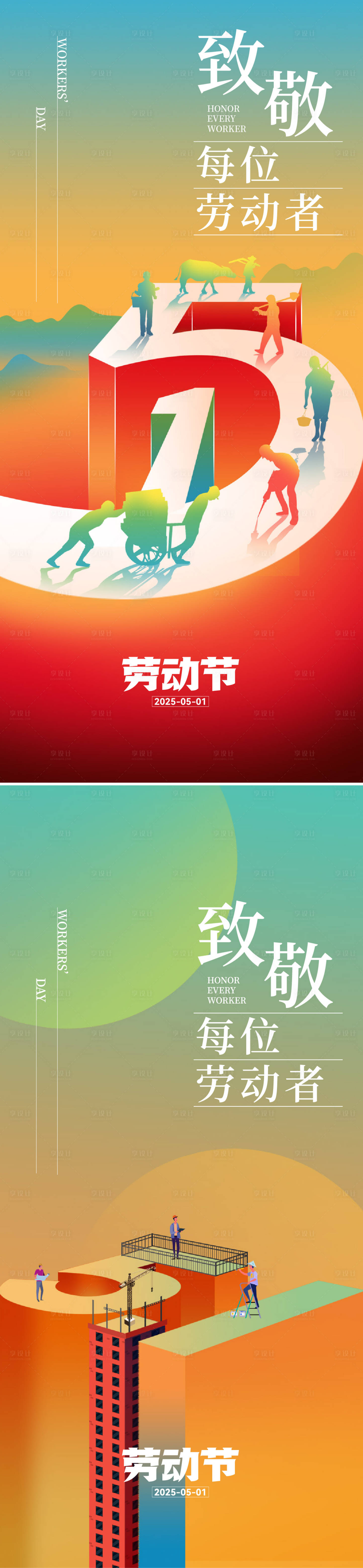 源文件下載【享設計】搜索編號：87040029278591750【五一勞動節節日移動端海報】