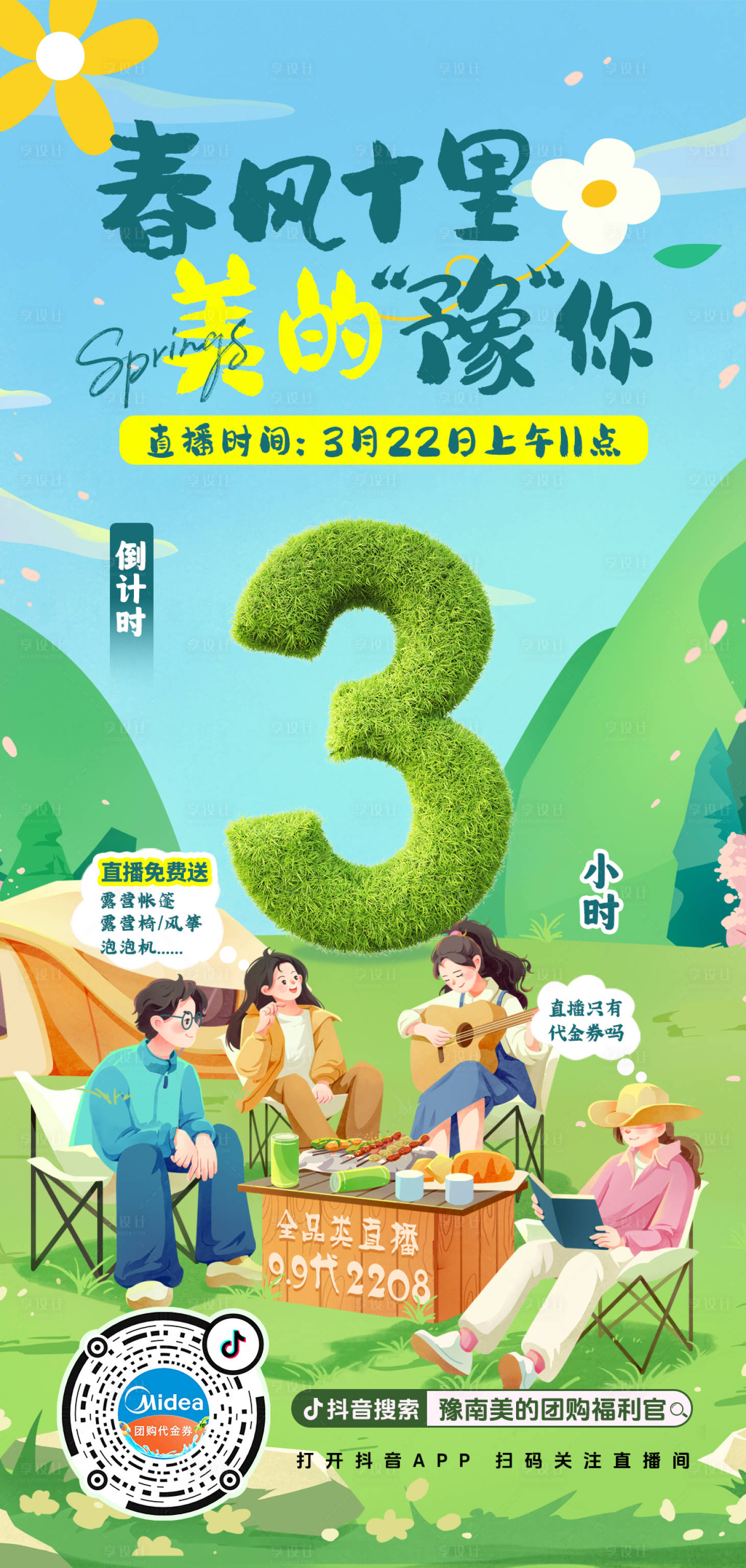 源文件下載【享設計】搜索編號：99220029584684664【春日游玩海報】