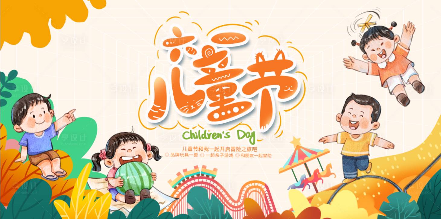 源文件下载【享设计】搜索编号：13660029862628879【儿童节活动主画面】