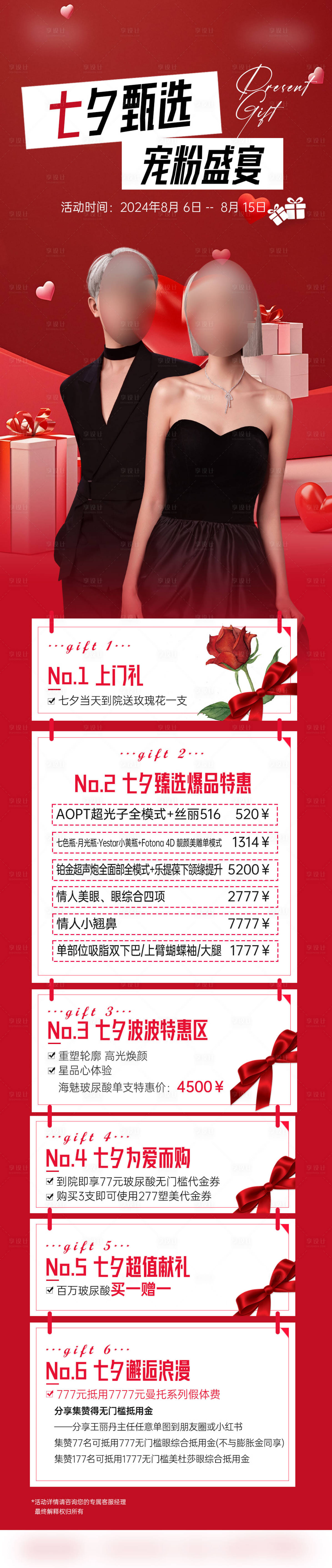 源文件下載【享設計】搜索編號：91580029409078023【醫美七夕福利項目長圖】