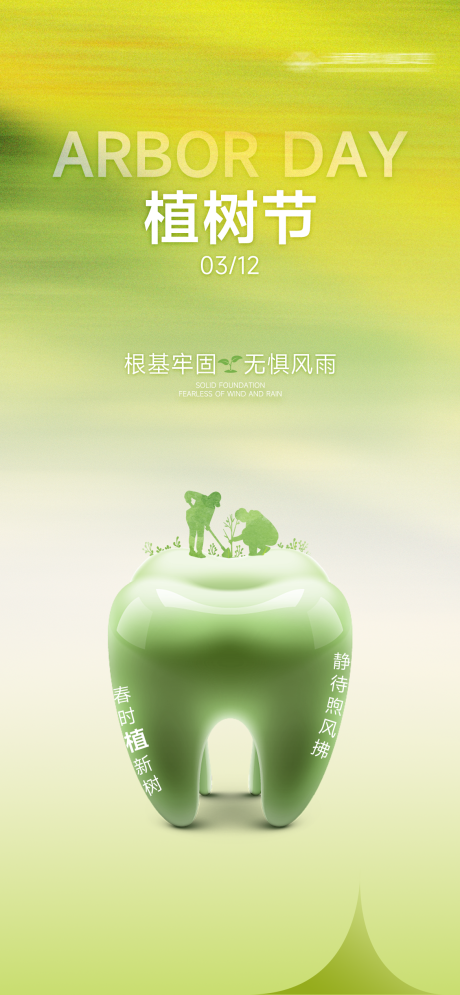 源文件下载【口腔植树节海报】编号：63470029311162025