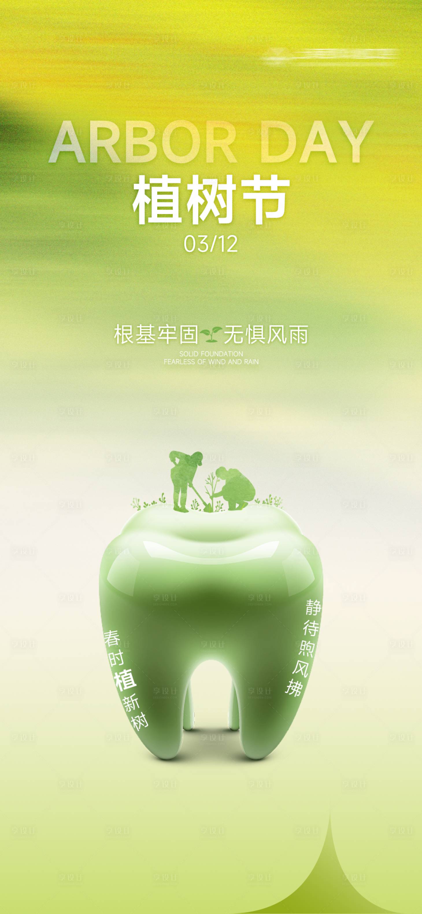 源文件下載【享設計】搜索編號：63470029311162025【口腔植樹節海報】