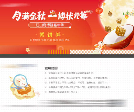 源文件下载【享设计】搜索编号：95570029210546706【地产中秋博饼活动券】