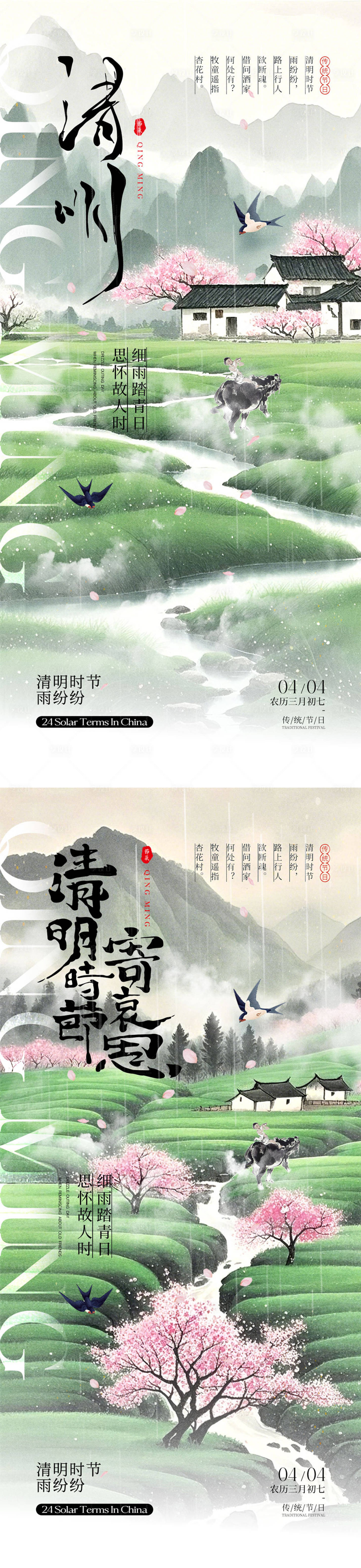 源文件下载【享设计】搜索编号：39590029191244718【清明时节海报】