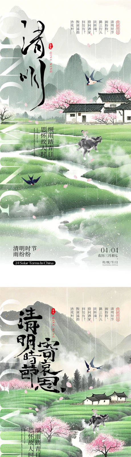 清明时节海报