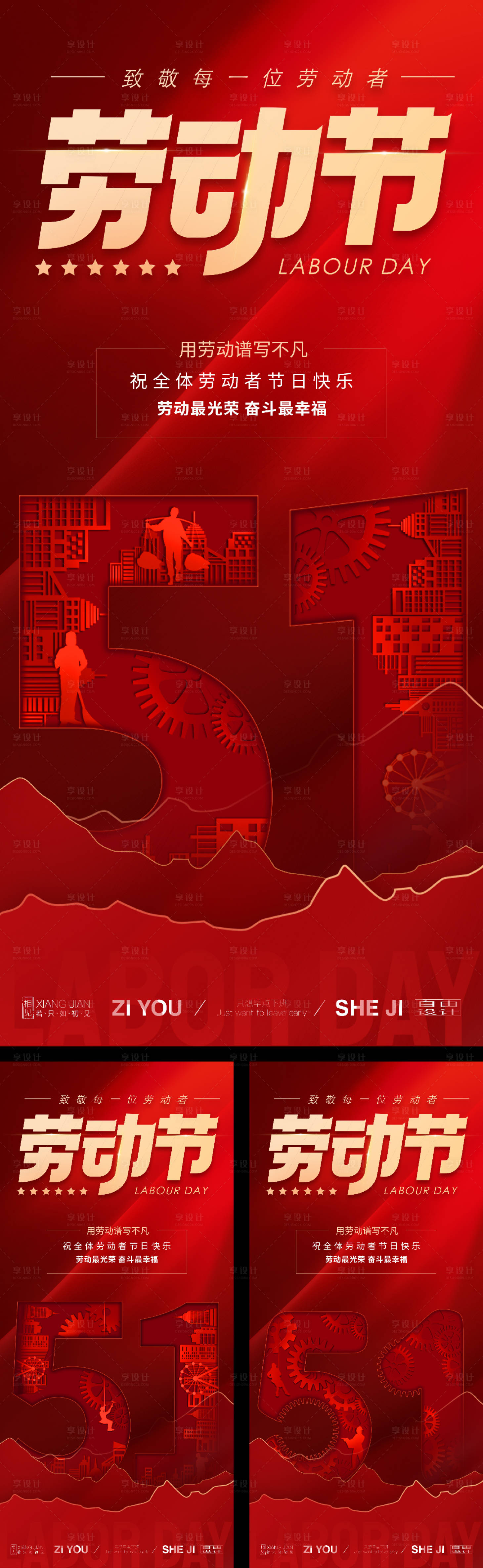 源文件下載【享設計】搜索編號：40790029685432376【勞動節紅金系列海報】