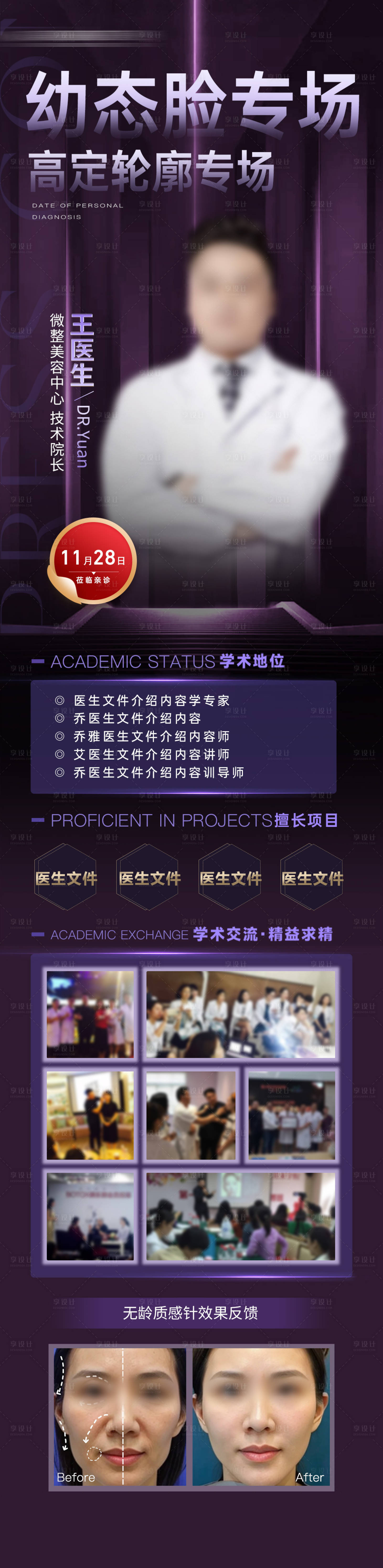 源文件下载【享设计】搜索编号：91670029389502337【微整院长坐诊海报】