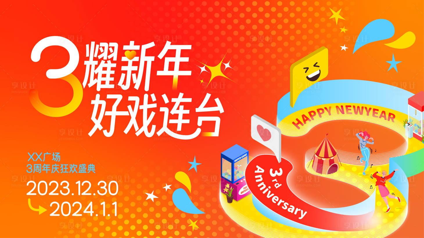 源文件下載【商業地產周年慶活動背景板】編號：91790029512932591