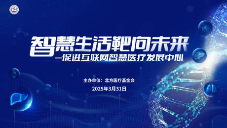 源文件下载【科技医疗活动展板】编号：32690029802793093