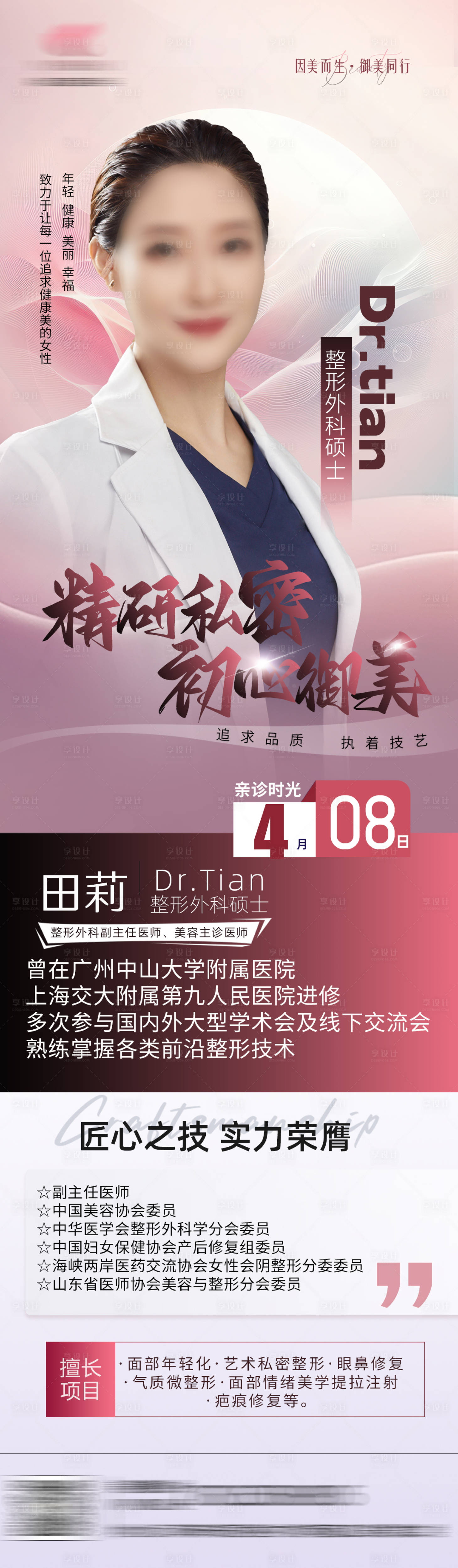 源文件下载【医美医生简介医生长图海报】编号：40470029871833086