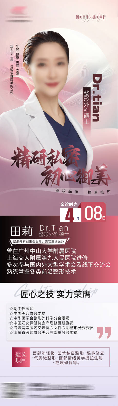 医美医生简介医生长图海报