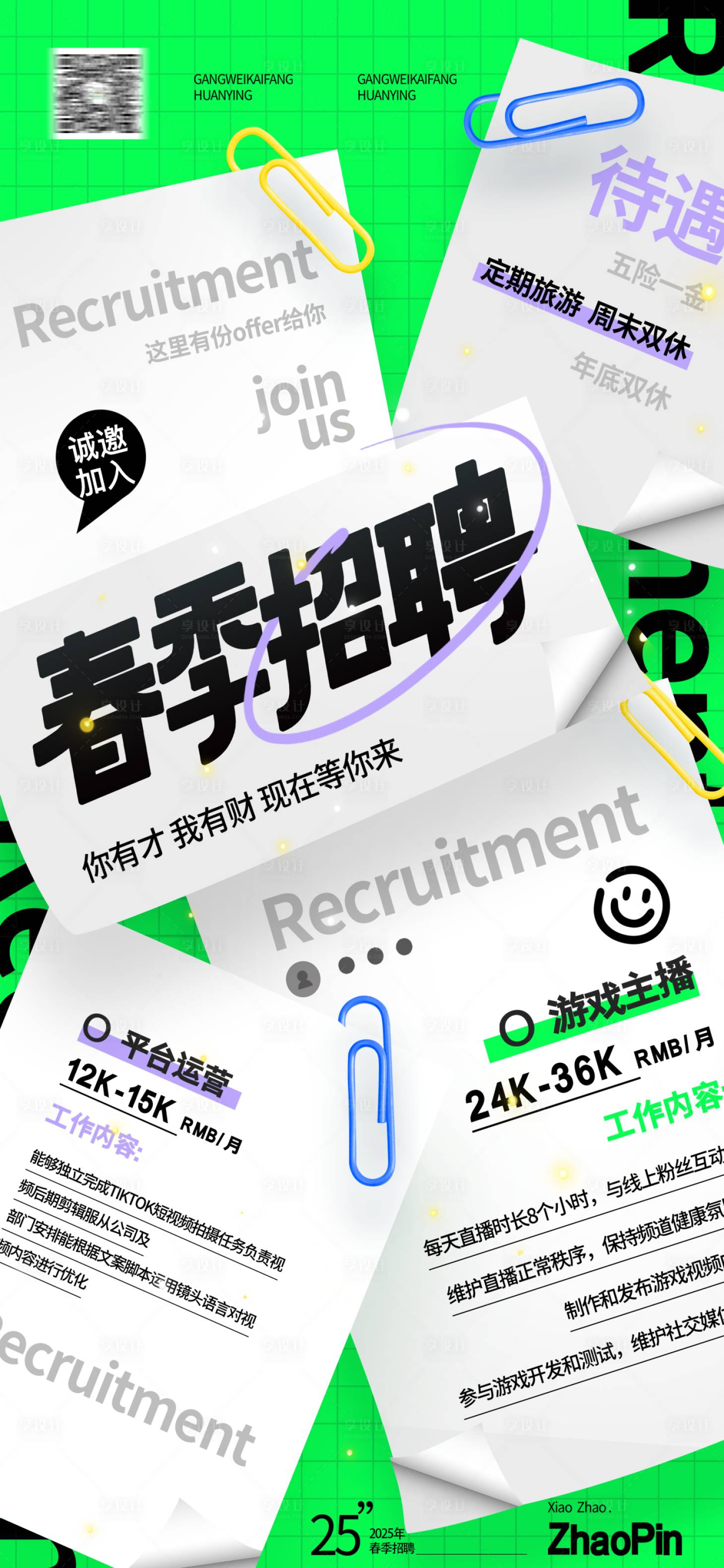 源文件下载【享设计】搜索编号：53520029174568490【招聘春季招聘海报】