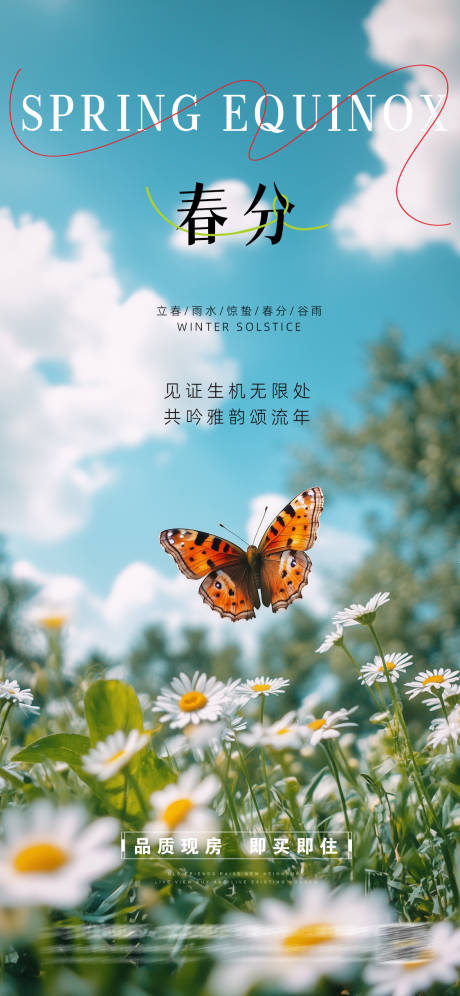 源文件下载【春分地产春分海报】编号：15790029228171957