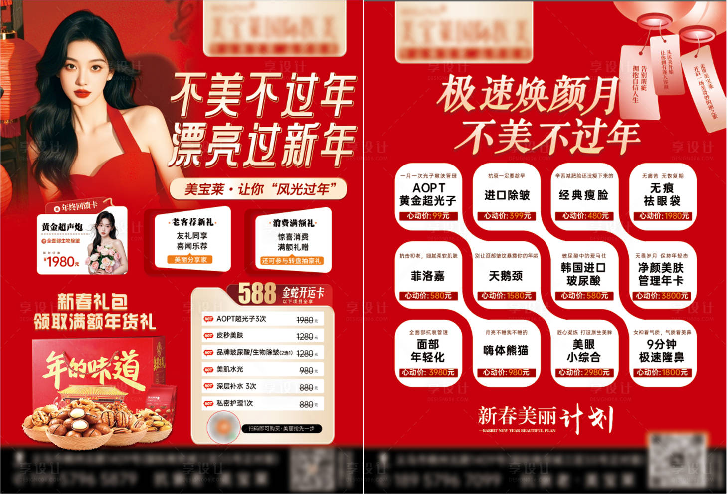 源文件下载【享设计】搜索编号：86510029450052452【医美年终过年DM单】