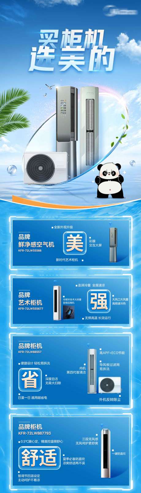 源文件下载【空调柜机宣传长图】编号：37900029519226037