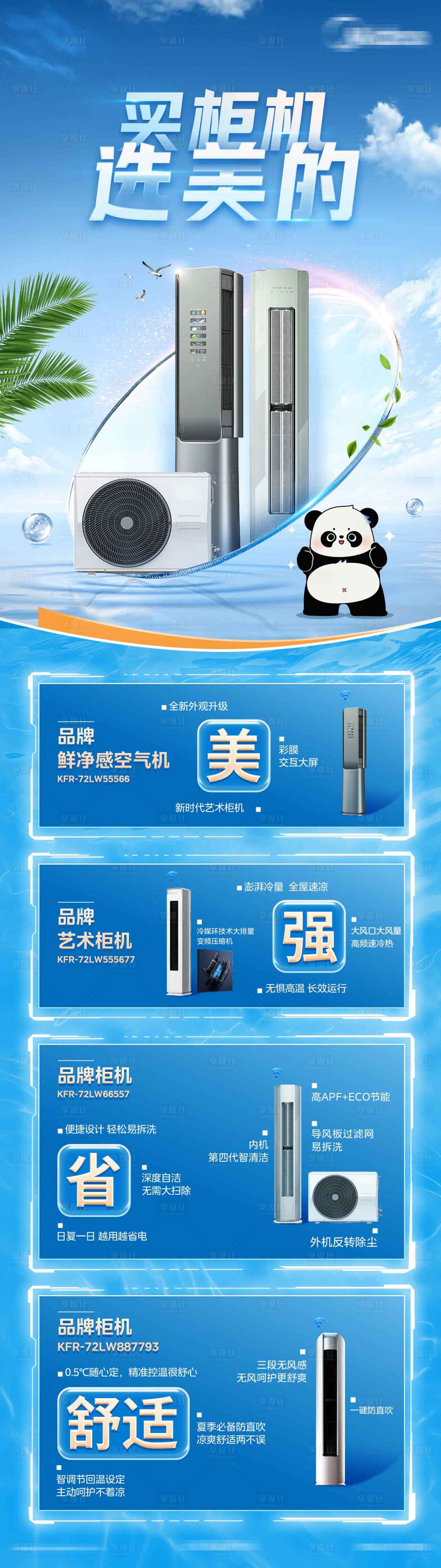 源文件下載【享設計】搜索編號：37900029519226037【空調柜機宣傳長圖】