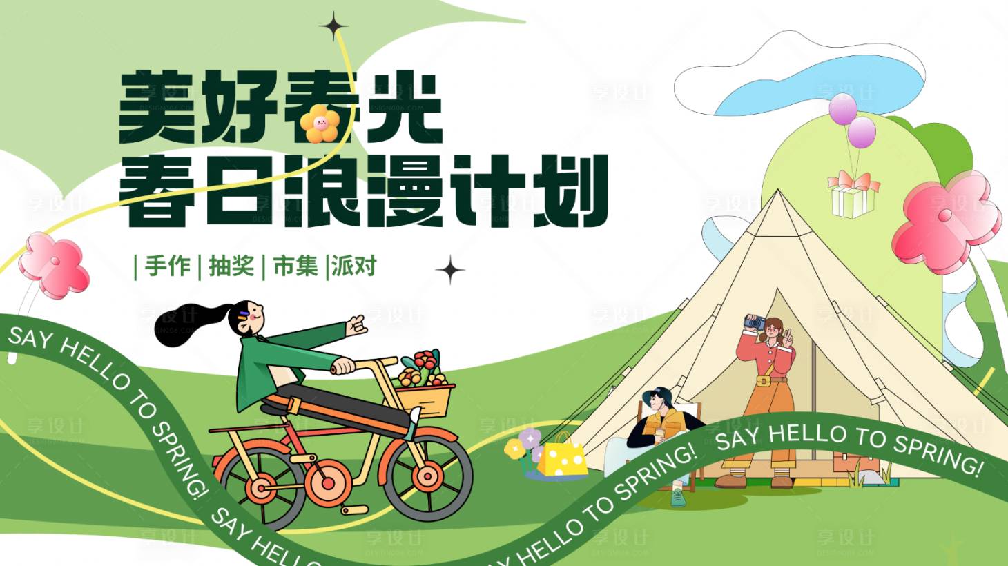 源文件下載【享設計】搜索編號：14690029425812482【春天活動背景板】