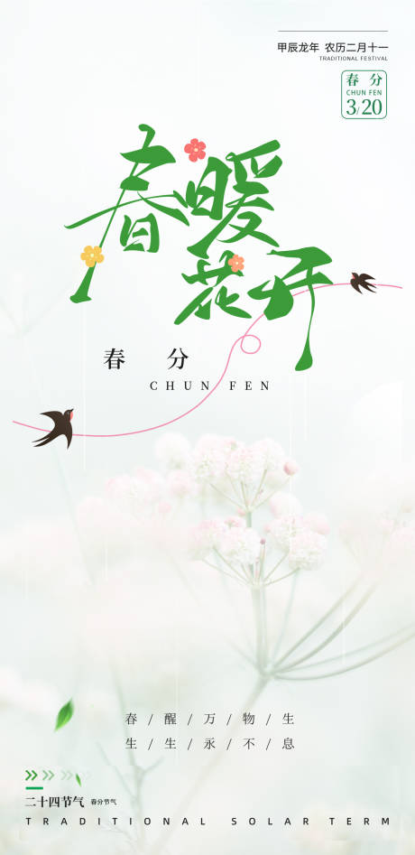 源文件下載【享設計】搜索編號：80330029327789510【春分節氣海報設計】