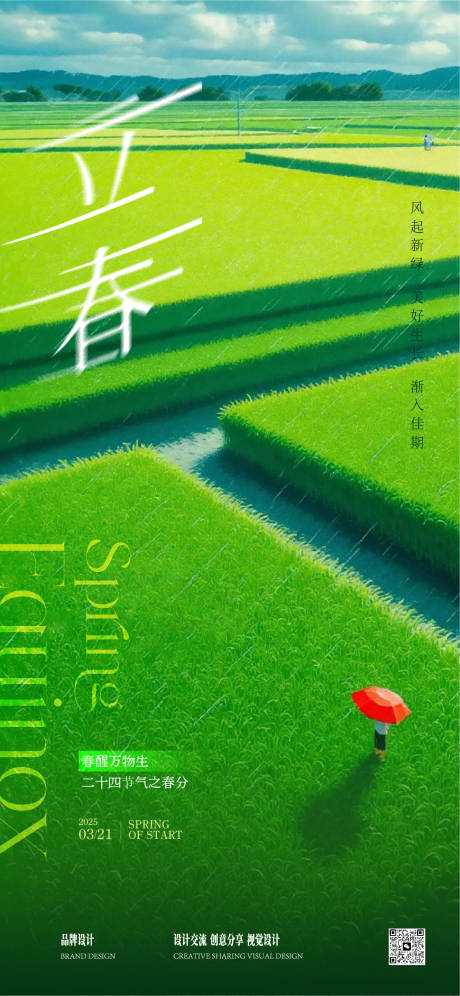源文件下載【享設(shè)計(jì)】搜索編號(hào)：59700029349294159【春分立春海報(bào)】